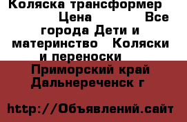 Коляска трансформер Inglesina › Цена ­ 5 000 - Все города Дети и материнство » Коляски и переноски   . Приморский край,Дальнереченск г.